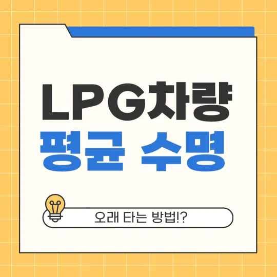 LPG차량 수명 썸네일