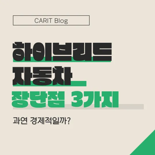 하이브리드 자동차 단점 썸네일